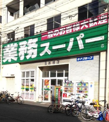 業務スーパー 日本橋店の画像