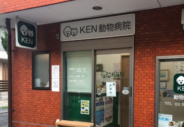 KEN動物病院の画像