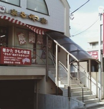 株式会社まるやま中村橋店の画像
