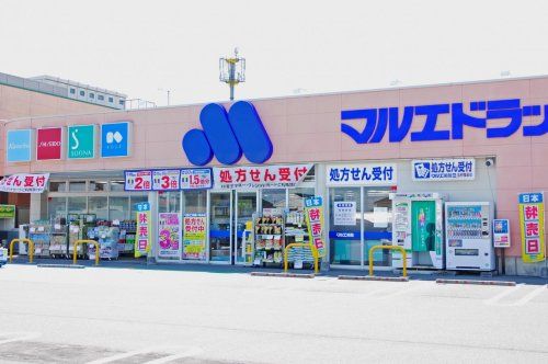 マルエ薬局 玉村福島店の画像