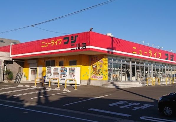 ニューライフ フジ 二川店の画像
