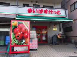 まいばすけっと 観音2丁目店の画像