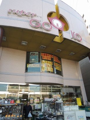 スーパー五光「さつき橋店」の画像