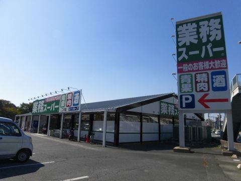 業務スーパー 二川店の画像