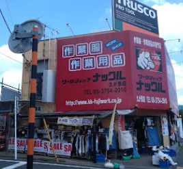 ワークショップナックル 久が原店の画像