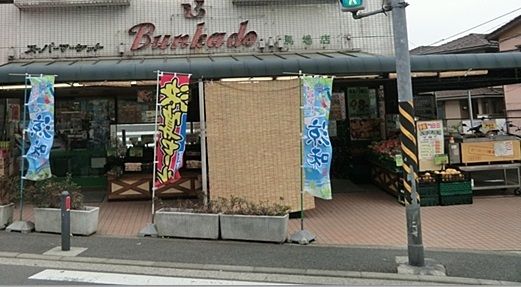 スーパー文化堂「馬場店」の画像