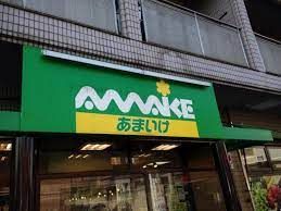 スーパーあまいけ 上石神井店の画像