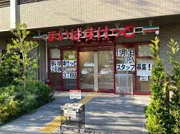 まいばすけっと 上石神井2丁目店の画像