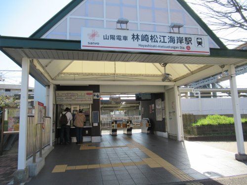 山陽林崎松江海岸駅の画像