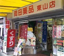 岡田薬品チェーン 東山店の画像