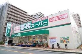 業務スーパー 相武台店の画像