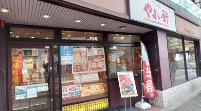 やよい軒 三ノ輪店の画像