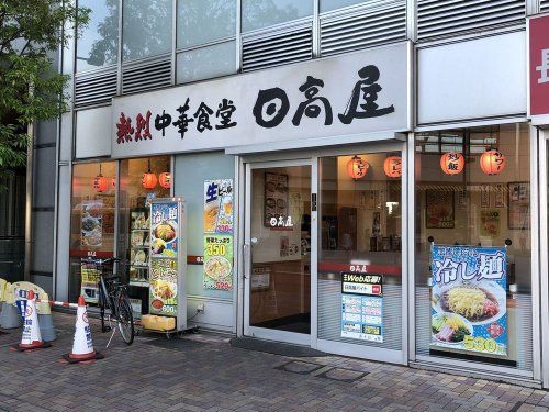 日高屋 南千住店の画像