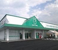 ザグザグ白石店の画像