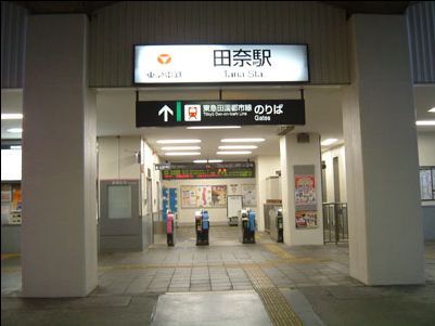 田園都市線「田奈」駅の画像