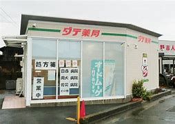 株式会社ダテ薬局 藤田店の画像