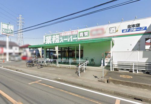 業務スーパー 北本店の画像