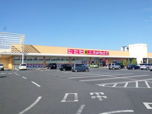 サンドラッグ　水戸笠原店の画像