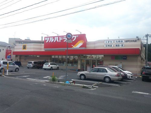 ツルハドラッグ　水戸三の丸店の画像