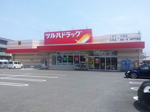 ツルハドラッグ　水戸千波店の画像