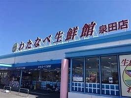 わたなべ生鮮館 泉田店の画像