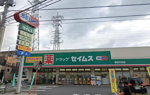 ドラッグセイムス 東和中央店の画像