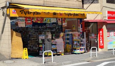 マツモトキヨシ 麻布十番店の画像