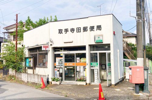 取手寺田郵便局の画像