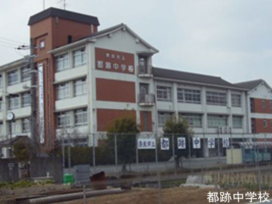 奈良市立都跡中学校の画像