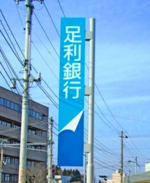 足利銀行久下田支店の画像