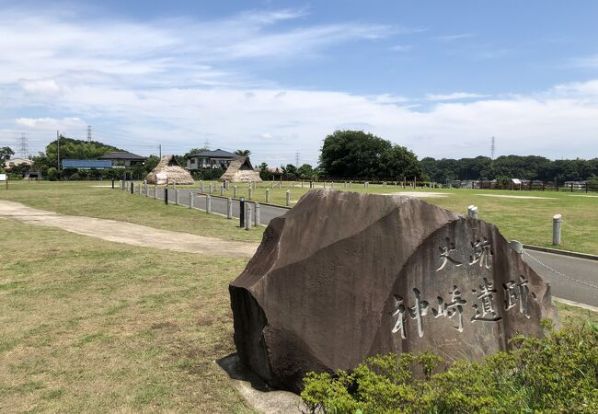 神崎遺跡公園の画像