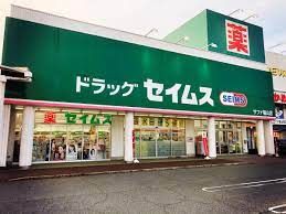 ドラッグセイムス サファ福山店の画像