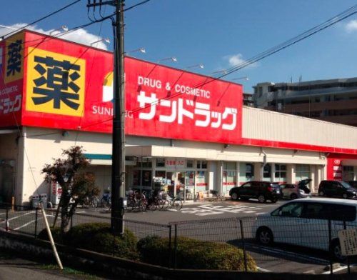 サンドラッグ 狭山店の画像