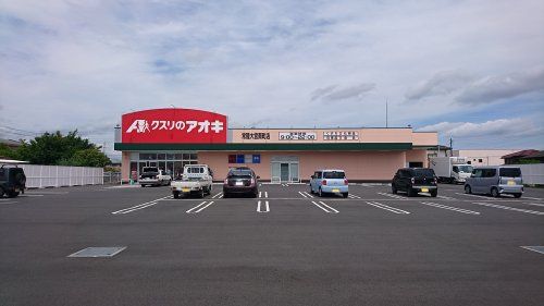 クスリのアオキ　常陸大宮南町店の画像