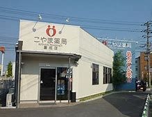 こやま薬局 豊成店の画像