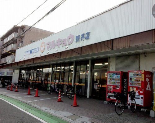 マルキョウ 野芥店の画像