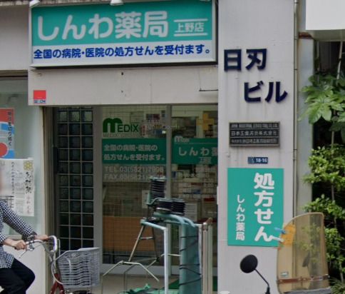 しんわ薬局上野店の画像