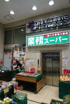 業務スーパー 小岩店の画像