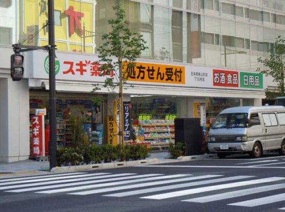 スギ薬局　日本橋横山町店の画像