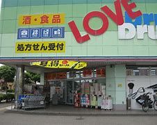 くすりのラブ 岡南店の画像