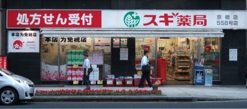 スギ薬局　京橋店の画像