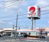 マルナカ 妹尾店の画像