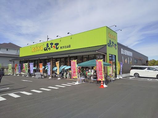 産直市場よってって枚方北山店の画像