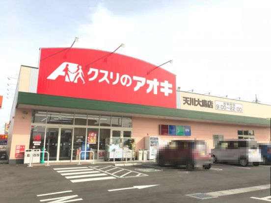 クスリのアオキ 天川大島店の画像