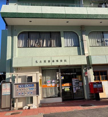 名古屋都通郵便局の画像