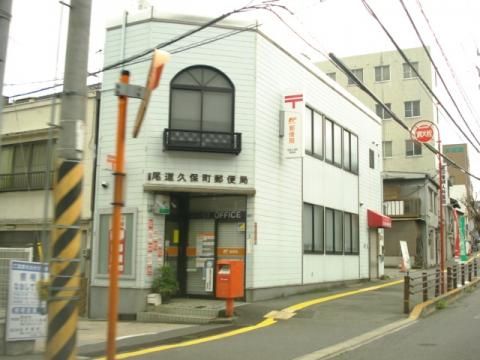 尾道久保町郵便局の画像