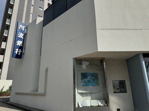 阿波銀行西大阪支店の画像