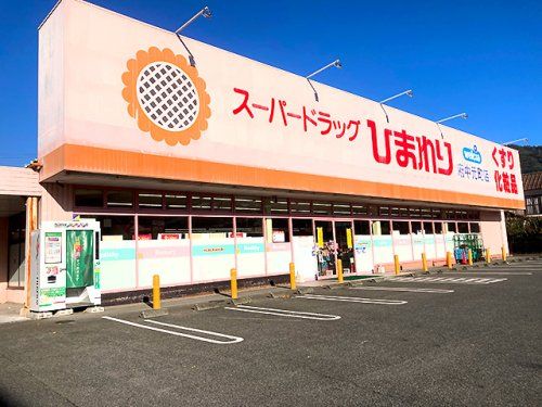 スーパードラッグひまわり府中元町店の画像