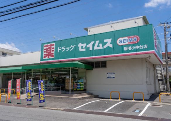 ドラッグセイムス 稲毛小仲台店の画像