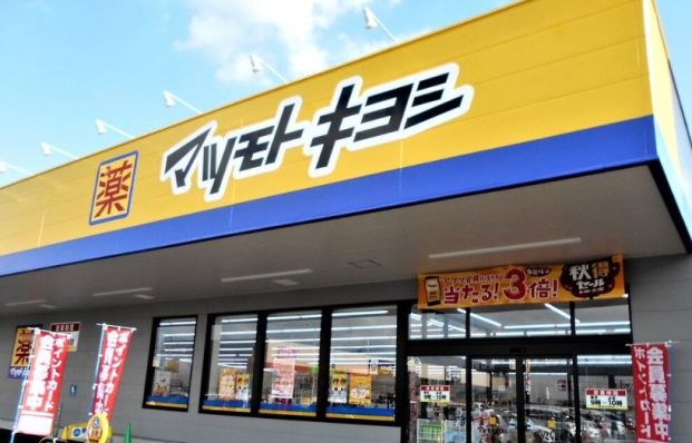 ドラッグストア マツモトキヨシ 横須賀根岸町店の画像